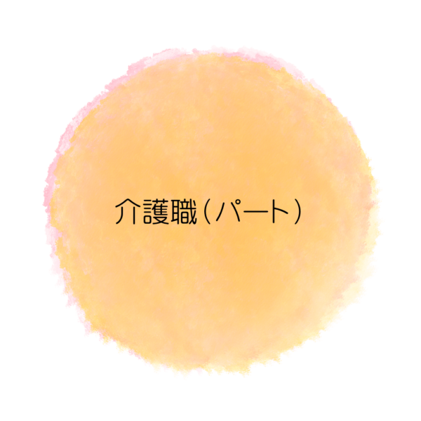 介護職（パート）