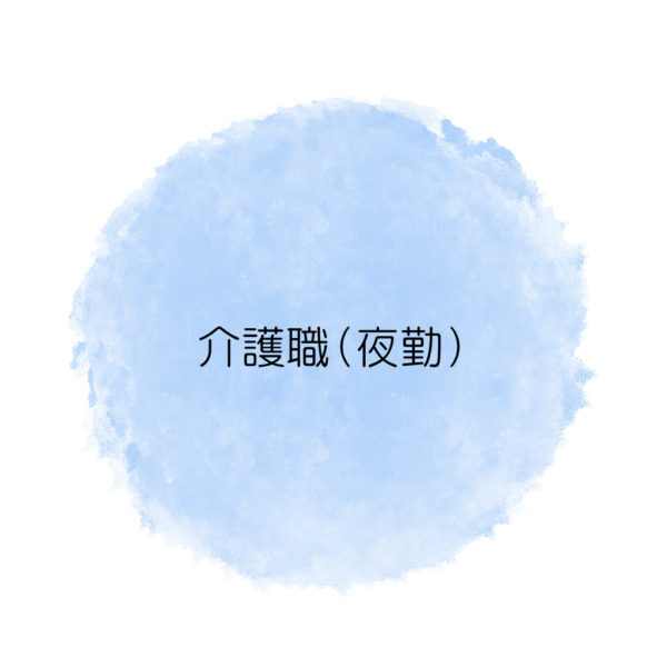 介護職（夜勤）